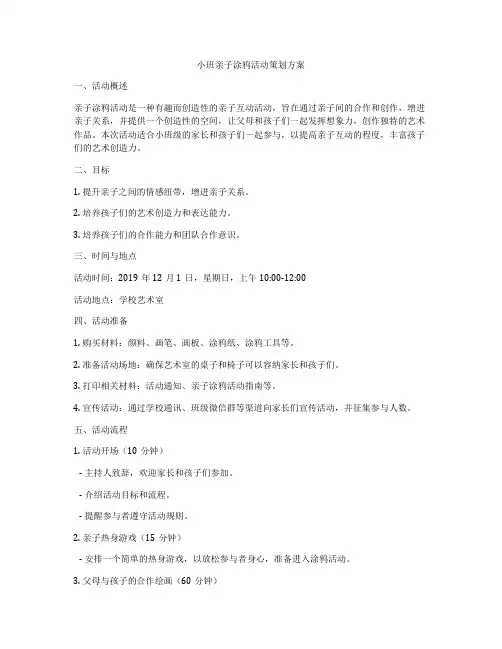 小班亲子涂鸦活动策划方案