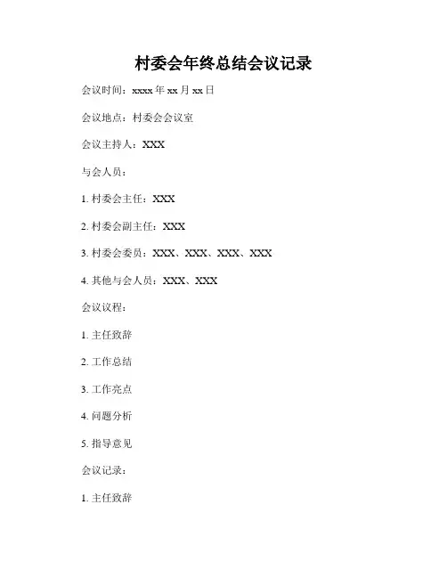 村委会年终总结会议记录