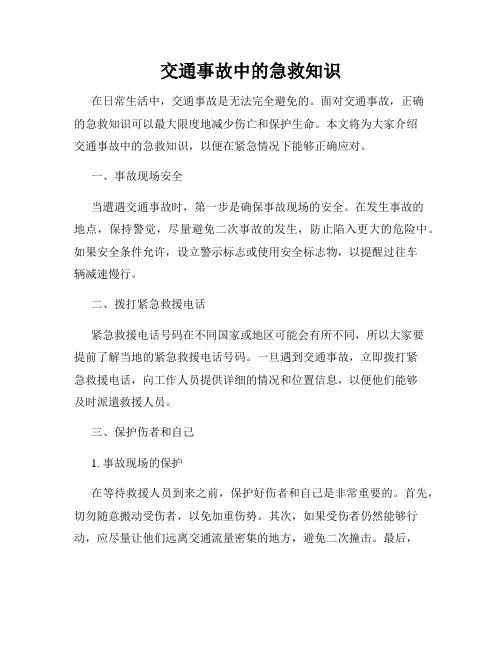 交通事故中的急救知识