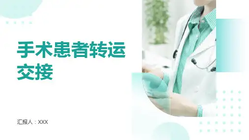 手术患者转运交接ppt课件