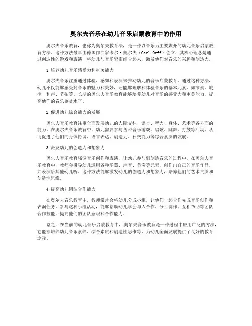 奥尔夫音乐在幼儿音乐启蒙教育中的作用