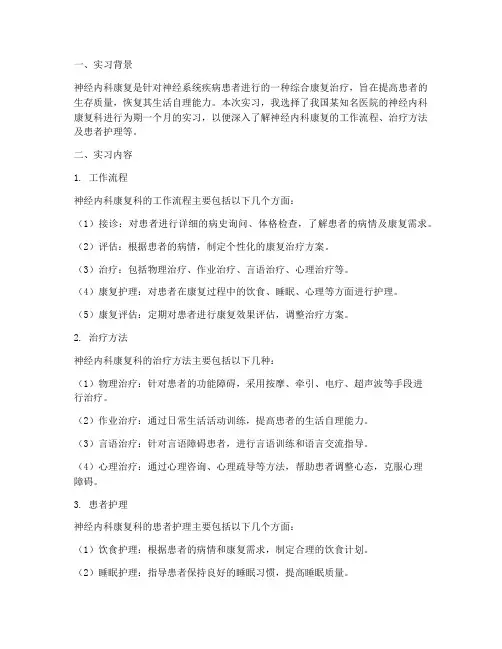 神经内科康复实习报告
