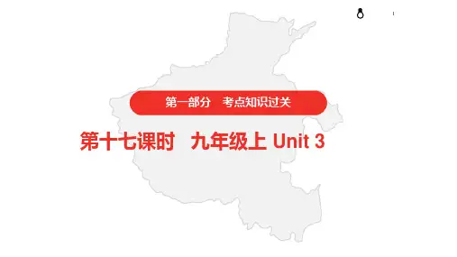 2021年仁爱版中考英语复习    第一部分·第十七课时·九年级上Unit 3课件