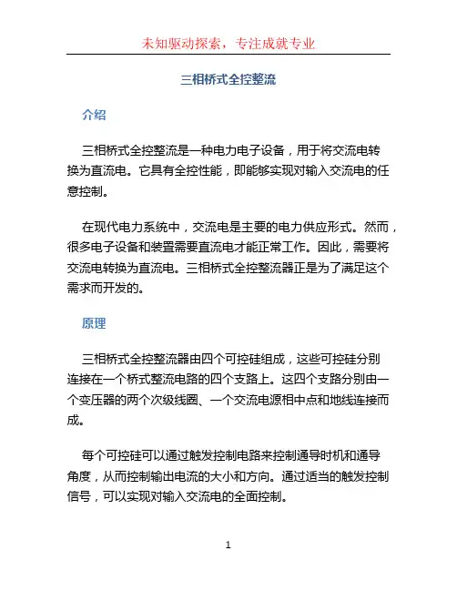 三相桥式全控整流