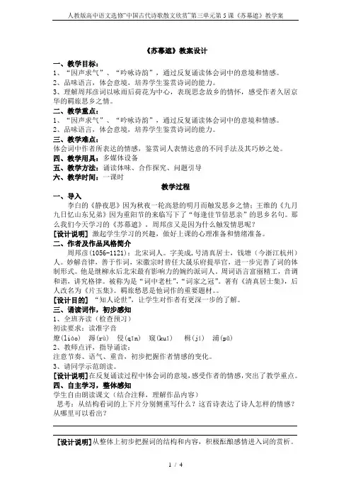 人教版高中语文选修“中国古代诗歌散文欣赏”第三单元第5课《苏幕遮》教学案