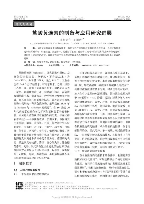 盐酸黄连素的制备与应用研究进展