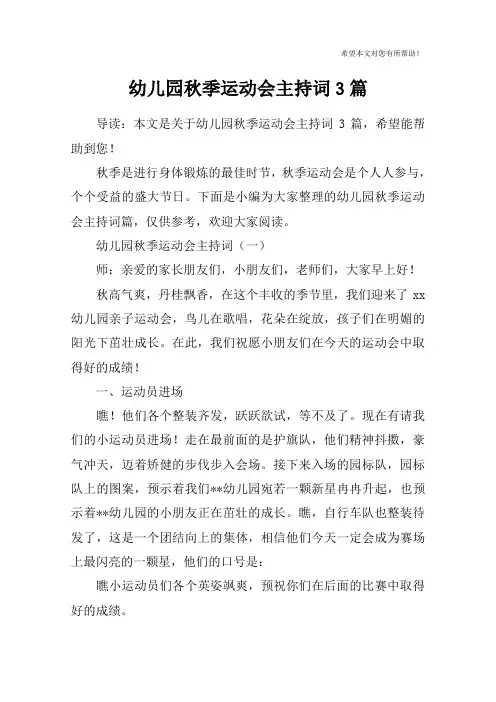 幼儿园秋季运动会主持词3篇