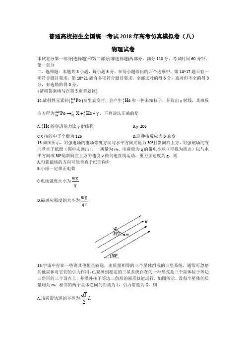 普通高校招生全国统一考试2018年高考仿真模拟卷(八)物理试卷+Word版含解析