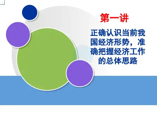 正确认识当前我国经济形势,准确把握经济工作总体思路