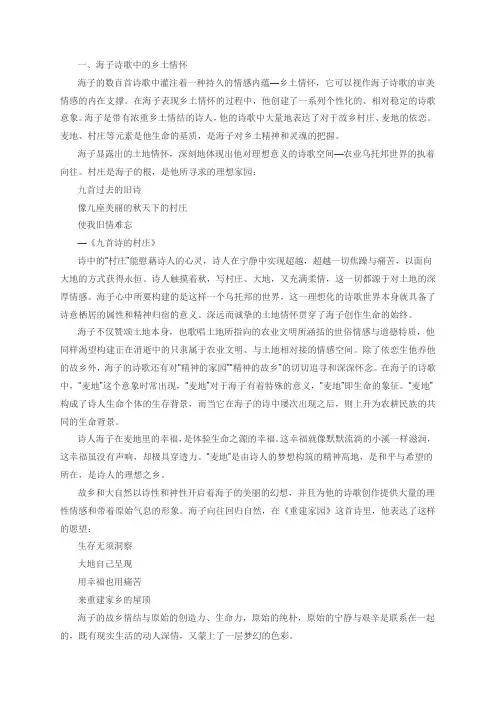 论海子诗歌的乡土情怀