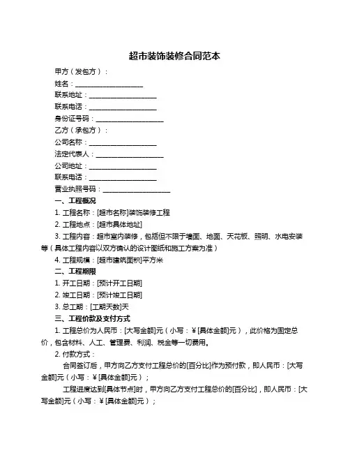 超市装饰装修合同范本