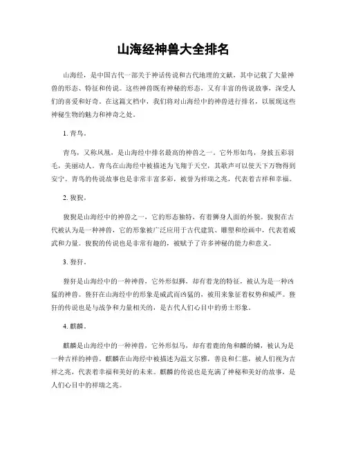 山海经神兽大全排名
