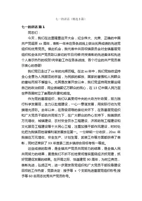 七一的讲话（精选3篇）