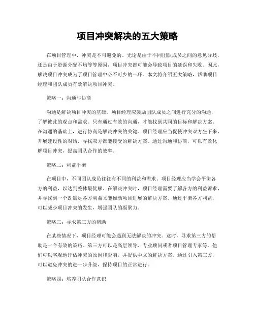 项目冲突解决的五大策略