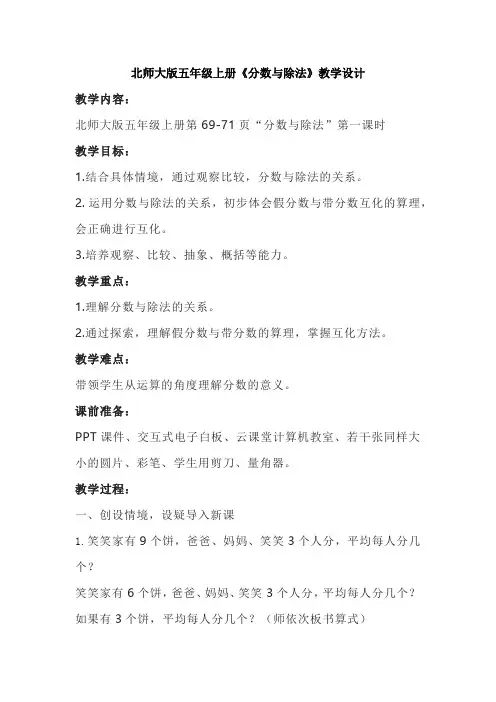 北师大版五年级上册《分数与除法》教学设计