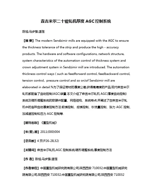 森吉米尔二十辊轧机厚度AGC控制系统