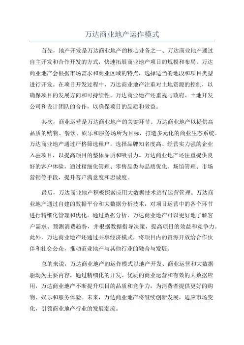 万达商业地产运作模式