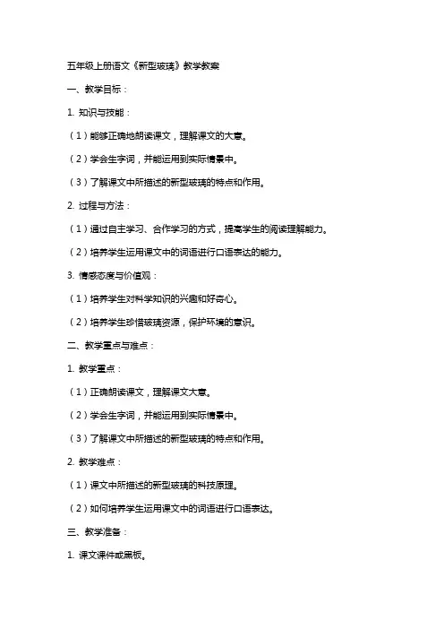 五年级上册语文新型玻璃教学教案