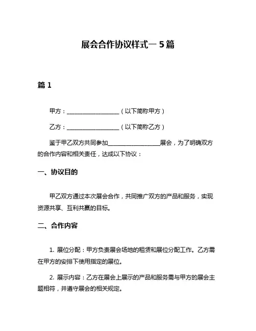 展会合作协议样式一5篇