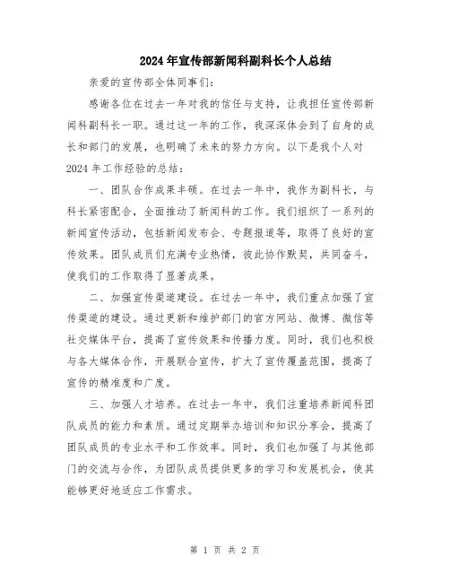 2024年宣传部新闻科副科长个人总结
