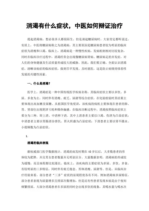 消渴有什么症状，中医如何辩证治疗