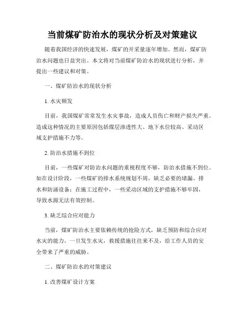 当前煤矿防治水的现状分析及对策建议