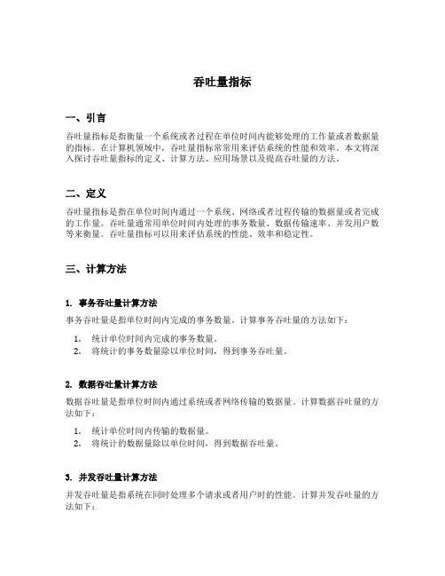 吞吐量指标