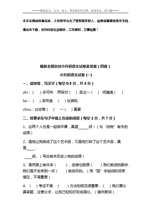 最新全国名校小升初语文试卷及答案(四套)