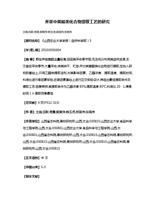 荠菜中黄酮类化合物提取工艺的研究
