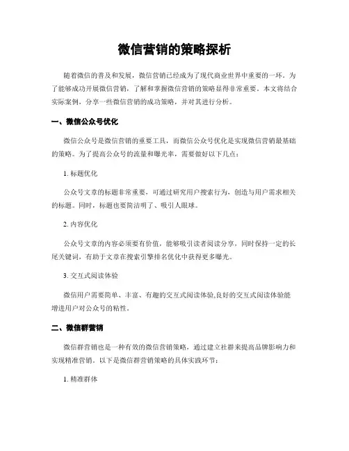 微信营销的策略探析