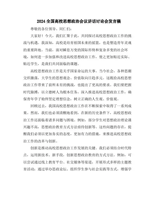 2024全国高校思想政治会议讲话讨论会发言稿