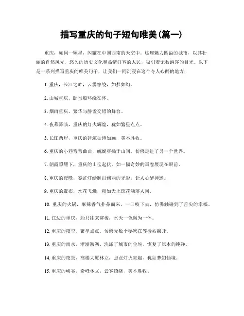描写重庆的句子短句唯美(精选两篇)