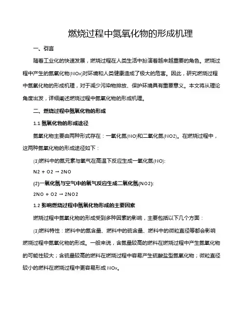 燃烧过程中氮氧化物的形成机理