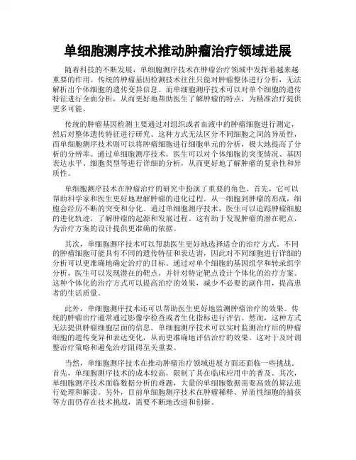 单细胞测序技术推动肿瘤治疗领域进展