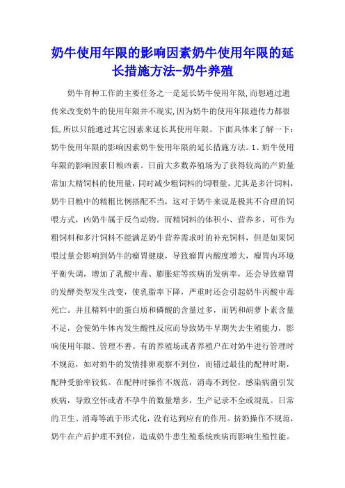 奶牛使用年限的影响因素 奶牛使用年限的延长措施方法 - 奶牛养殖