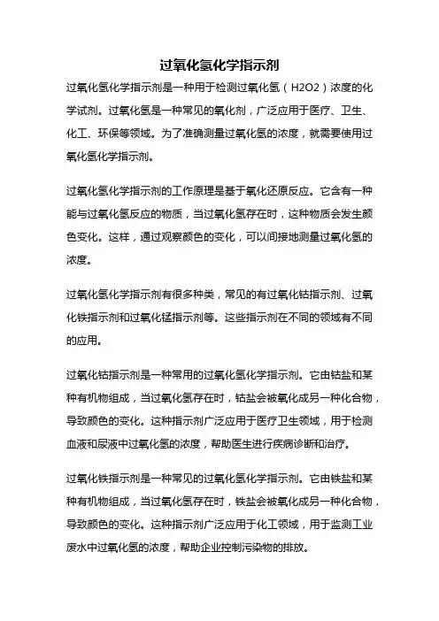 过氧化氢化学指示剂