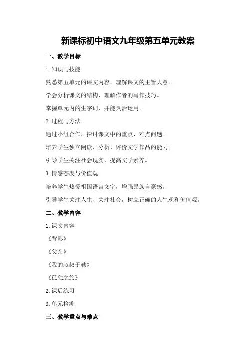 新课标初中语文九年级第五单元教案