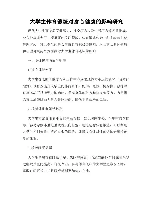 大学生体育锻炼对身心健康的影响研究