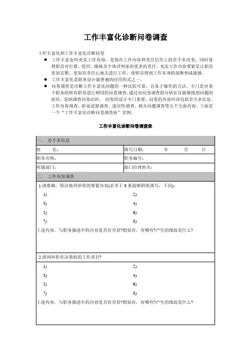 工作丰富化诊断问卷调查