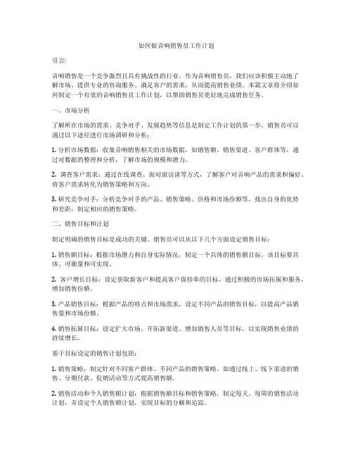 如何做音响销售员工作计划