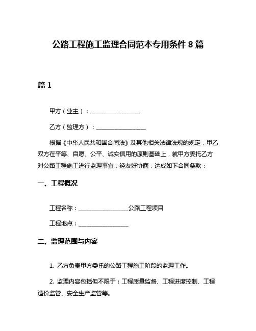 公路工程施工监理合同范本专用条件8篇