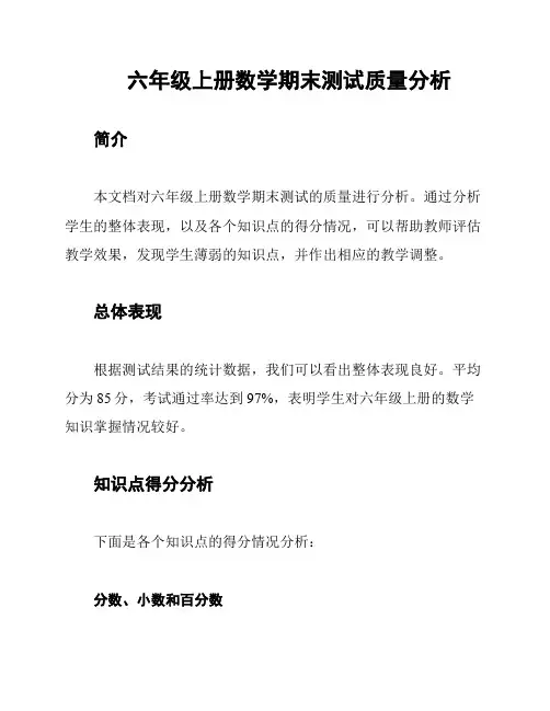 六年级上册数学期末测试质量分析