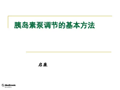 使用胰岛素泵血糖调节方案