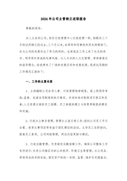 2024年公司主管转正述职报告(三篇)