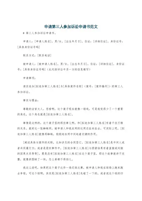 申请第三人参加诉讼申请书范文