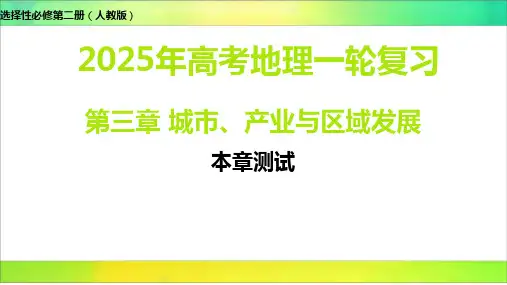 高考地理一轮复习 课件 城市、产业与区域发展