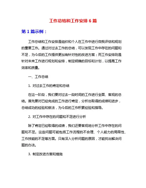 工作总结和工作安排6篇