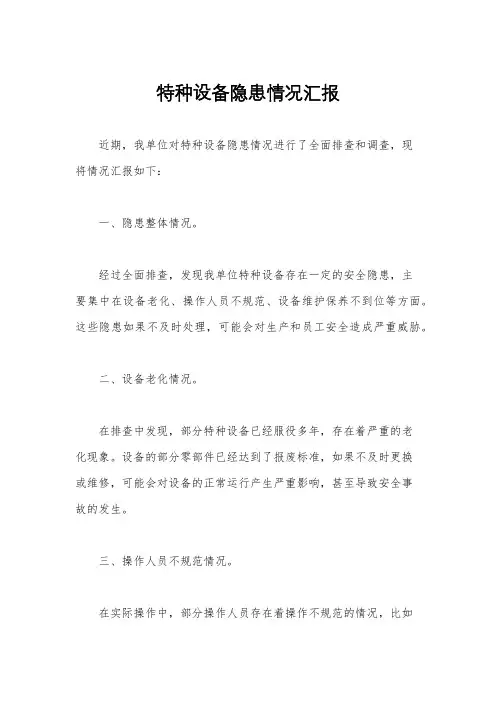 特种设备隐患情况汇报