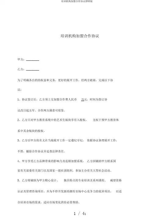 培训机构加盟合作协议律师版