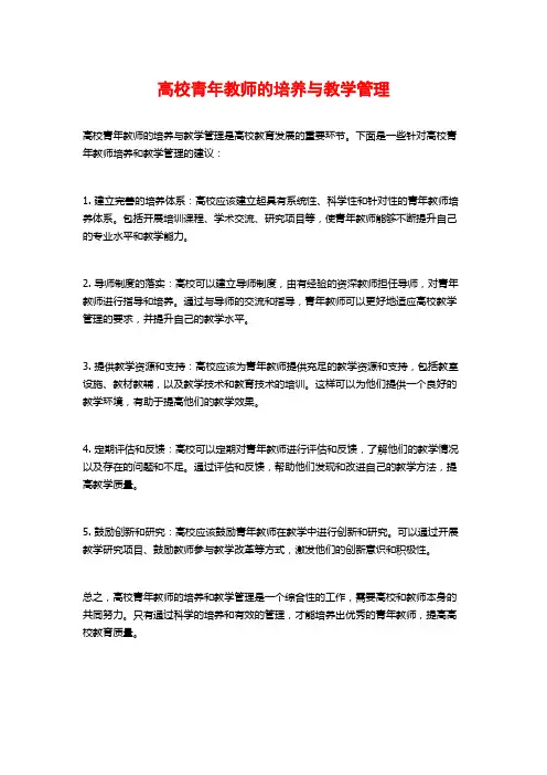 高校青年教师的培养与教学管理